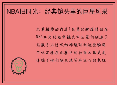 NBA旧时光：经典镜头里的巨星风采