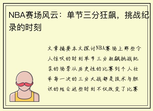 NBA赛场风云：单节三分狂飙，挑战纪录的时刻