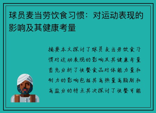 球员麦当劳饮食习惯：对运动表现的影响及其健康考量
