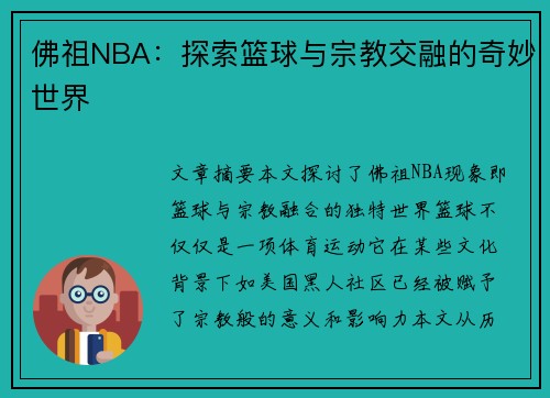 佛祖NBA：探索篮球与宗教交融的奇妙世界