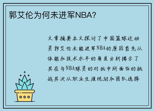 郭艾伦为何未进军NBA？