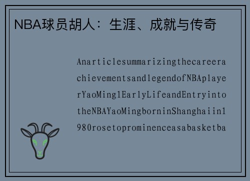 NBA球员胡人：生涯、成就与传奇