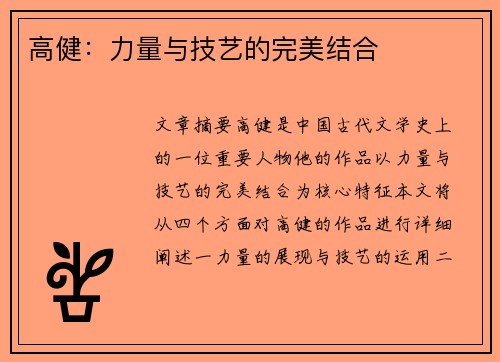 高健：力量与技艺的完美结合