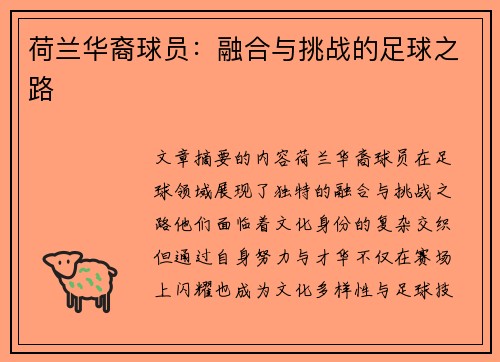 荷兰华裔球员：融合与挑战的足球之路