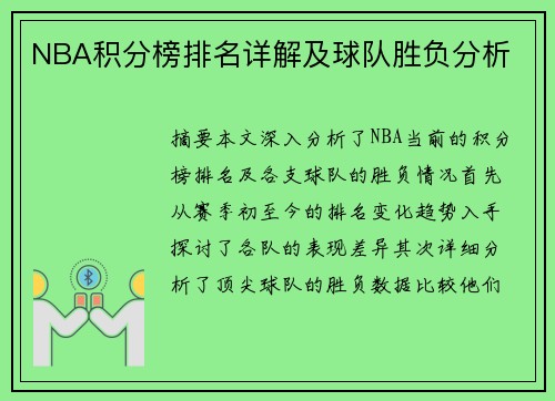 NBA积分榜排名详解及球队胜负分析