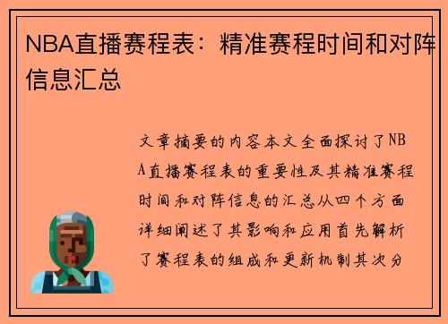 NBA直播赛程表：精准赛程时间和对阵信息汇总