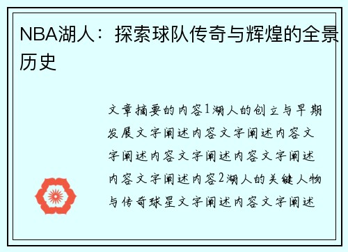 NBA湖人：探索球队传奇与辉煌的全景历史