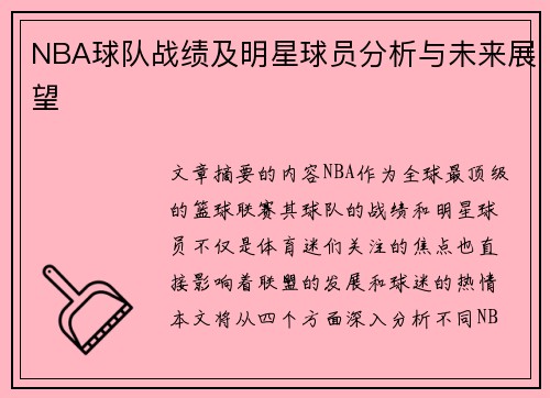 NBA球队战绩及明星球员分析与未来展望