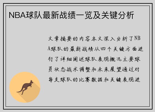 NBA球队最新战绩一览及关键分析