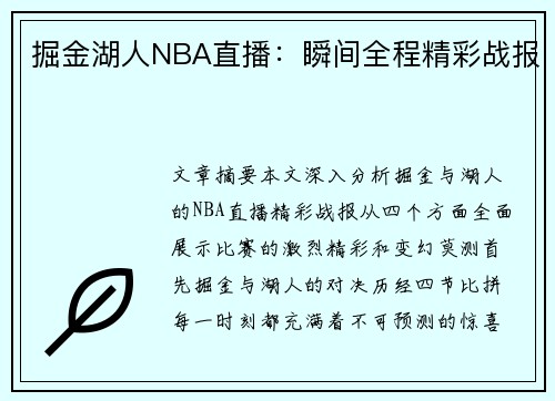 掘金湖人NBA直播：瞬间全程精彩战报