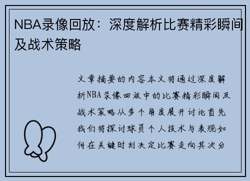 NBA录像回放：深度解析比赛精彩瞬间及战术策略