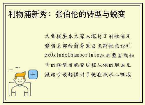 利物浦新秀：张伯伦的转型与蜕变