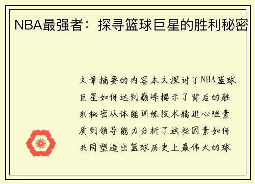 NBA最强者：探寻篮球巨星的胜利秘密