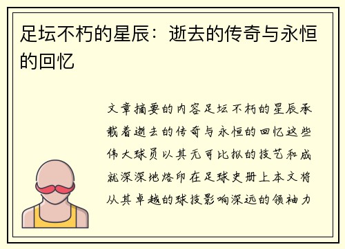 足坛不朽的星辰：逝去的传奇与永恒的回忆