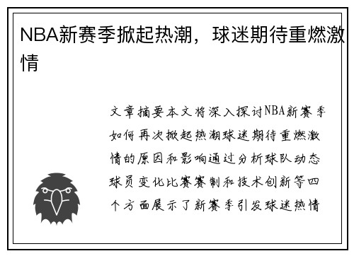 NBA新赛季掀起热潮，球迷期待重燃激情
