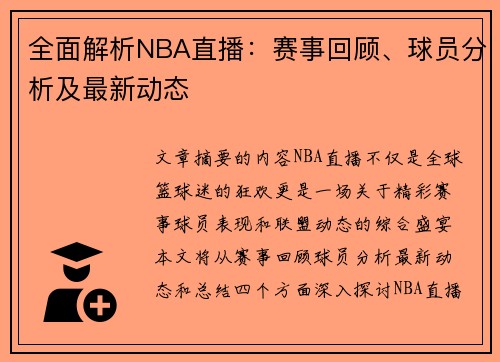 全面解析NBA直播：赛事回顾、球员分析及最新动态