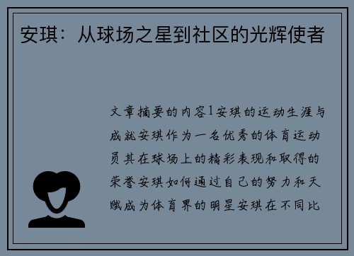 安琪：从球场之星到社区的光辉使者