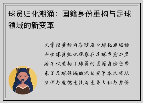 球员归化潮涌：国籍身份重构与足球领域的新变革