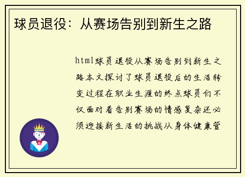 球员退役：从赛场告别到新生之路