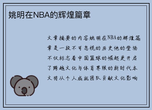 姚明在NBA的辉煌篇章