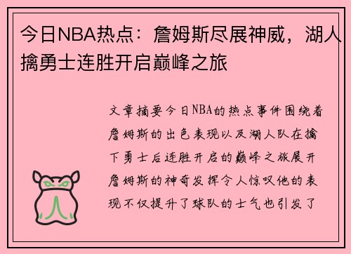 今日NBA热点：詹姆斯尽展神威，湖人擒勇士连胜开启巅峰之旅