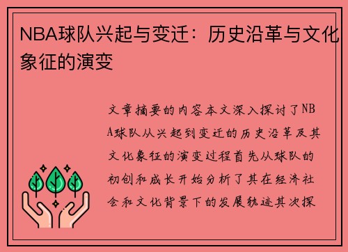 NBA球队兴起与变迁：历史沿革与文化象征的演变