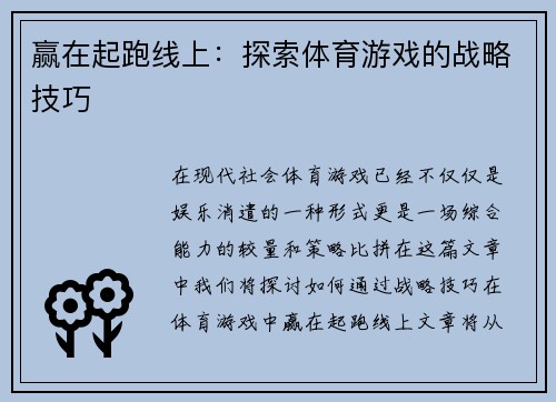 赢在起跑线上：探索体育游戏的战略技巧