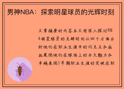 男神NBA：探索明星球员的光辉时刻