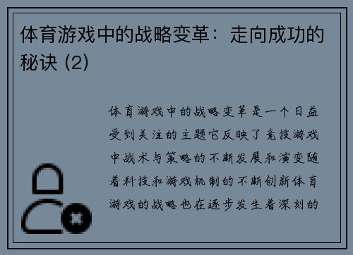体育游戏中的战略变革：走向成功的秘诀 (2)