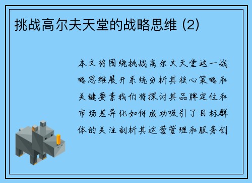 挑战高尔夫天堂的战略思维 (2)