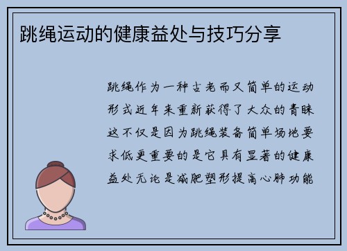 跳绳运动的健康益处与技巧分享