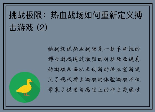 挑战极限：热血战场如何重新定义搏击游戏 (2)