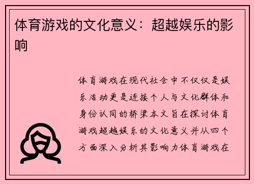 体育游戏的文化意义：超越娱乐的影响