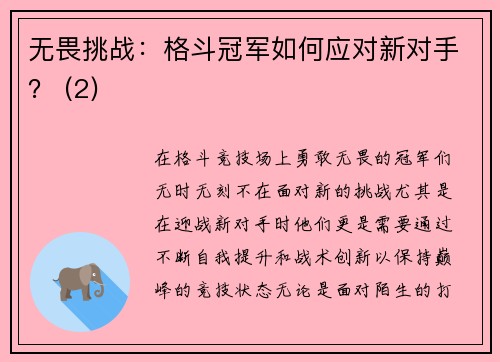 无畏挑战：格斗冠军如何应对新对手？ (2)