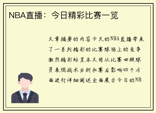NBA直播：今日精彩比赛一览