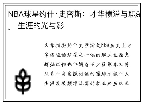 NBA球星约什·史密斯：才华横溢与职业生涯的光与影