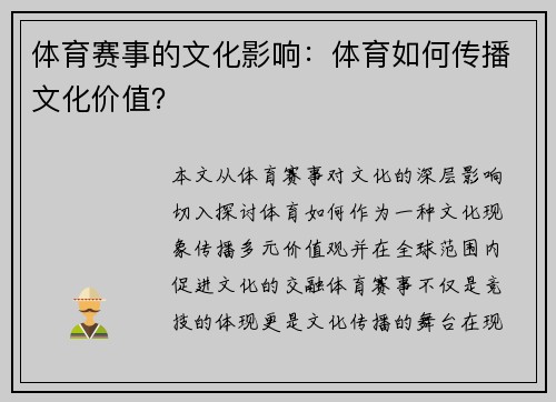 体育赛事的文化影响：体育如何传播文化价值？