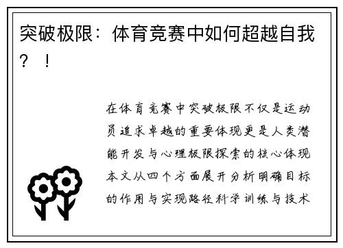 突破极限：体育竞赛中如何超越自我？ !