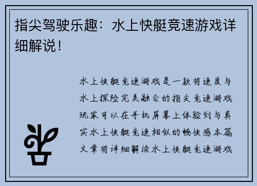 指尖驾驶乐趣：水上快艇竞速游戏详细解说！