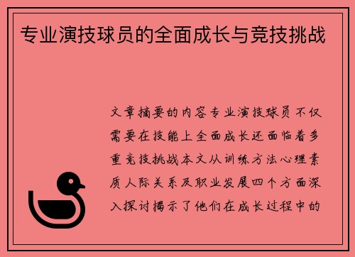 专业演技球员的全面成长与竞技挑战