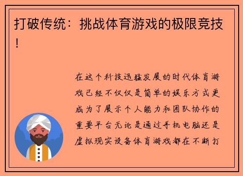 打破传统：挑战体育游戏的极限竞技！