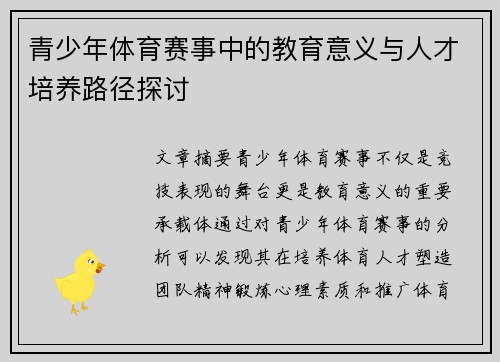 青少年体育赛事中的教育意义与人才培养路径探讨