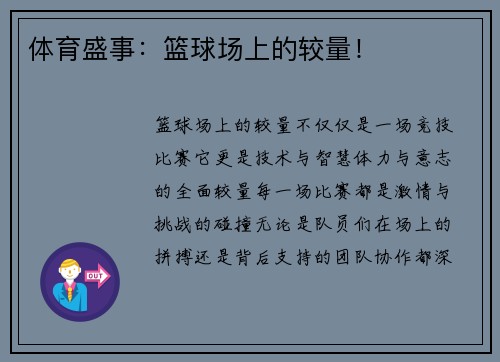 体育盛事：篮球场上的较量！