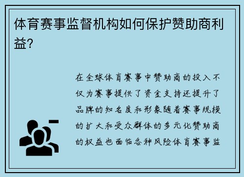 体育赛事监督机构如何保护赞助商利益？