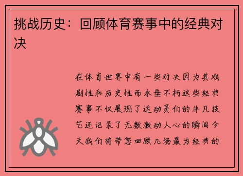 挑战历史：回顾体育赛事中的经典对决