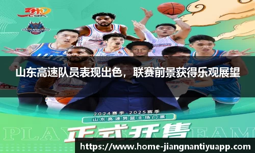 山东高速队员表现出色，联赛前景获得乐观展望