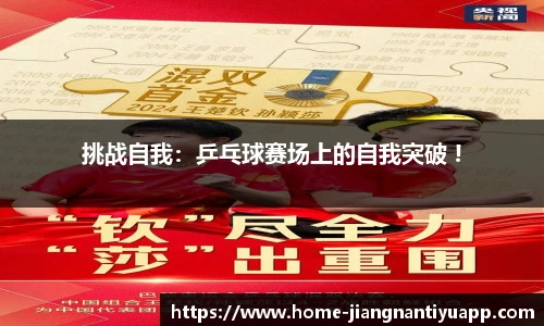 挑战自我：乒乓球赛场上的自我突破 !