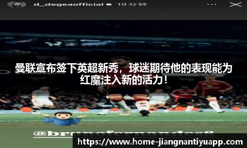 曼联宣布签下英超新秀，球迷期待他的表现能为红魔注入新的活力！