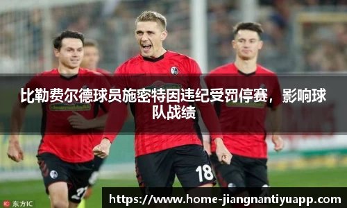 比勒费尔德球员施密特因违纪受罚停赛，影响球队战绩