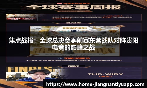 焦点战报：全球总决赛季前赛东莞战队对阵贵阳电竞的巅峰之战